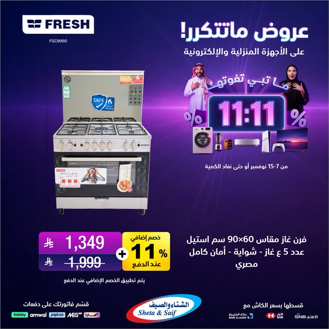 عروض يوم العزاب من الشتاء والصيف للأجهزة المنزلية عروض يوم العزاب من الشتاء والصيف للأجهزة المنزلية