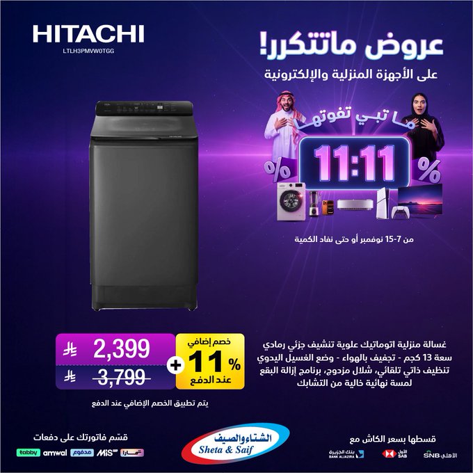 عروض يوم العزاب من الشتاء والصيف للأجهزة المنزلية عروض يوم العزاب من الشتاء والصيف للأجهزة المنزلية