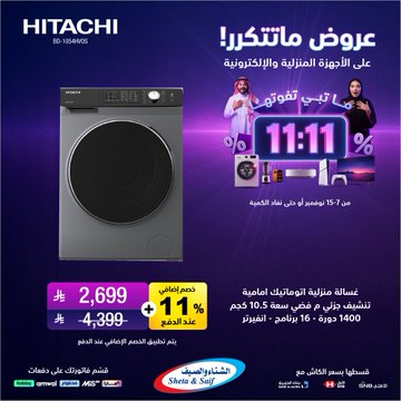 عروض يوم العزاب من الشتاء والصيف للأجهزة المنزلية عروض يوم العزاب من الشتاء والصيف للأجهزة المنزلية