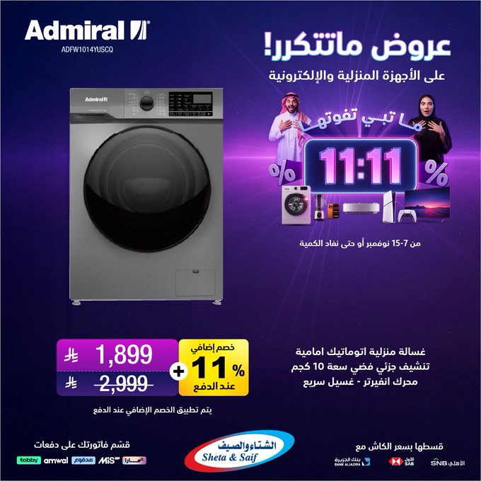 عروض يوم العزاب من الشتاء والصيف للأجهزة المنزلية عروض يوم العزاب من الشتاء والصيف للأجهزة المنزلية