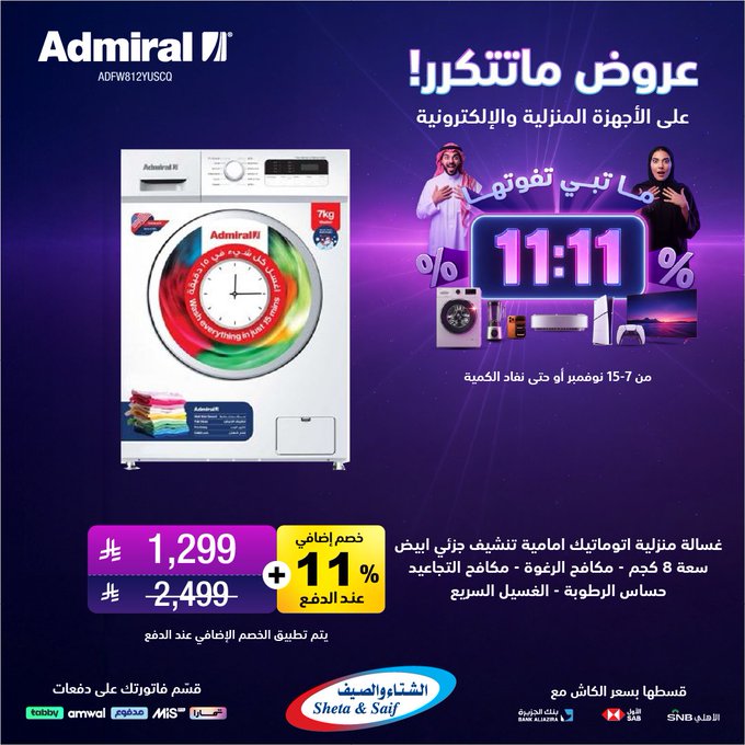 عروض يوم العزاب من الشتاء والصيف للأجهزة المنزلية عروض يوم العزاب من الشتاء والصيف للأجهزة المنزلية