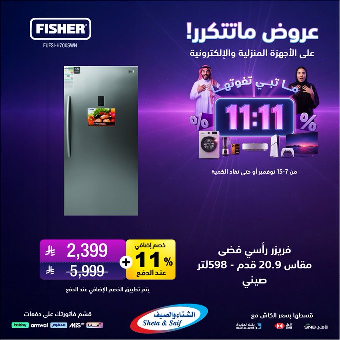 عروض يوم العزاب من الشتاء والصيف للأجهزة المنزلية عروض يوم العزاب من الشتاء والصيف للأجهزة المنزلية