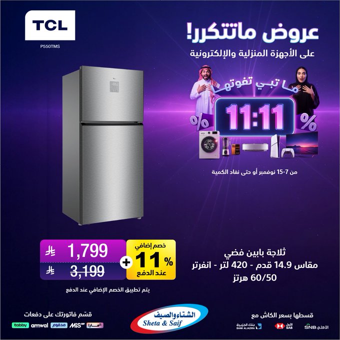 عروض يوم العزاب من الشتاء والصيف للأجهزة المنزلية عروض يوم العزاب من الشتاء والصيف للأجهزة المنزلية