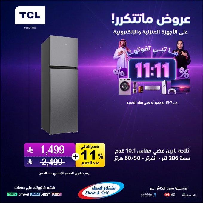 عروض يوم العزاب من الشتاء والصيف للأجهزة المنزلية عروض يوم العزاب من الشتاء والصيف للأجهزة المنزلية