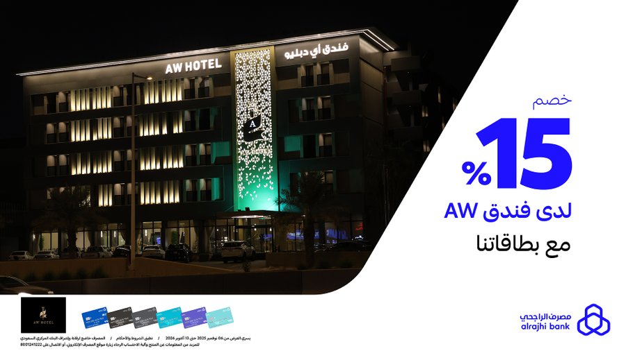 عرض فندق أي دبليو ( AW HOTEL ) عرض فندق أي دبليو ( AW HOTEL )