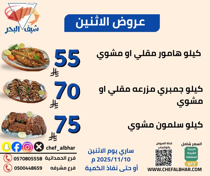 عرض مطاعم اسماك شيف البحر الإثنين فقط عرض مطاعم اسماك شيف البحر الإثنين فقط