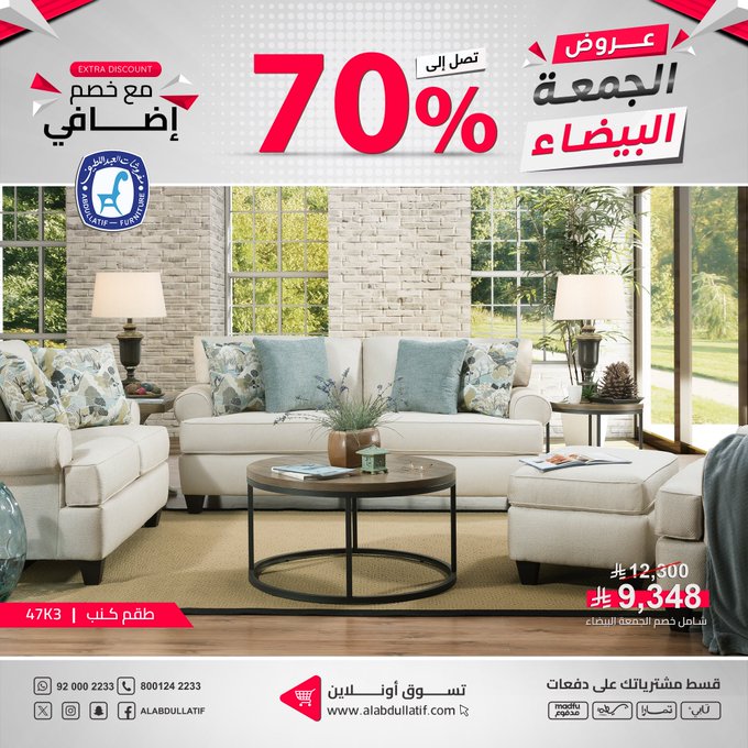 عرض الجمعة البيضاء من مفروشات العبداللطيف