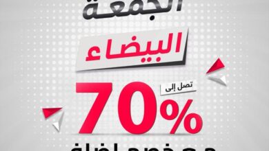 عرض الجمعة البيضاء من مفروشات العبداللطيف