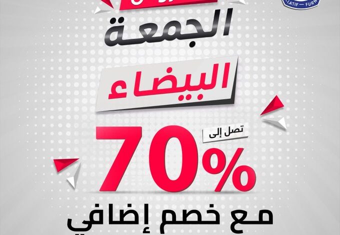 عرض الجمعة البيضاء من مفروشات العبداللطيف