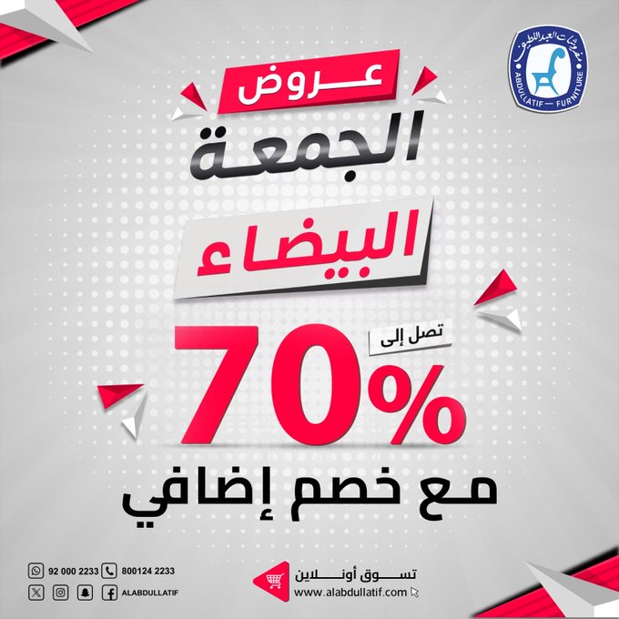 عرض الجمعة البيضاء من مفروشات العبداللطيف