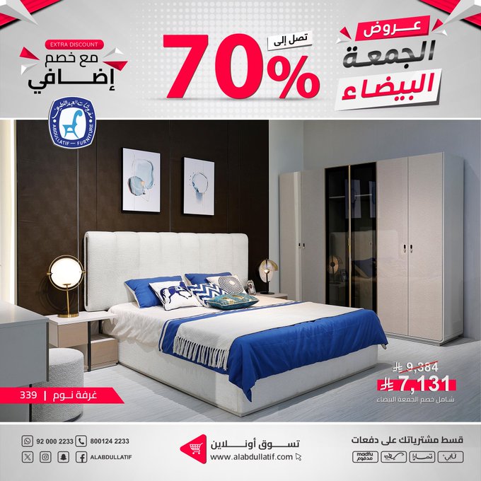 عرض الجمعة البيضاء من مفروشات العبداللطيف