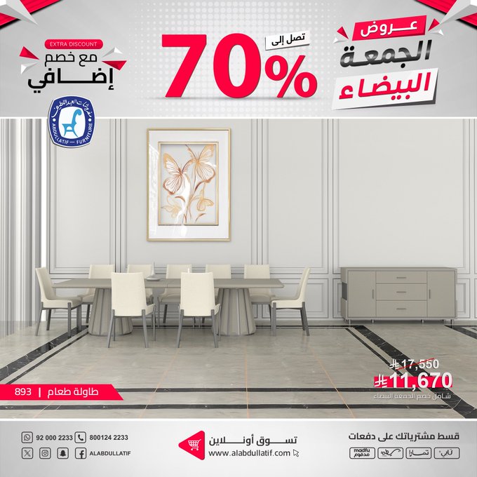 عرض الجمعة البيضاء من مفروشات العبداللطيف