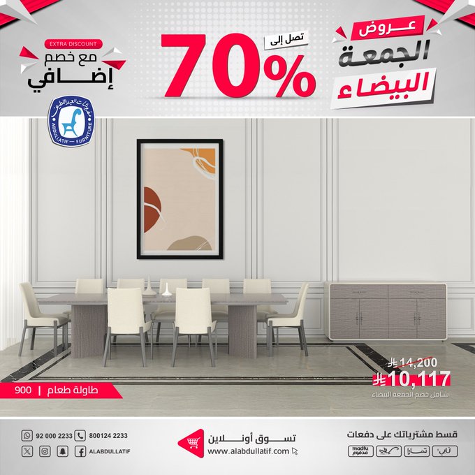 عرض الجمعة البيضاء من مفروشات العبداللطيف