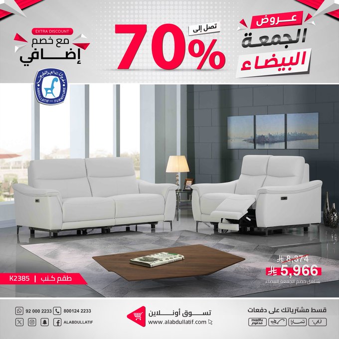 عرض الجمعة البيضاء من مفروشات العبداللطيف