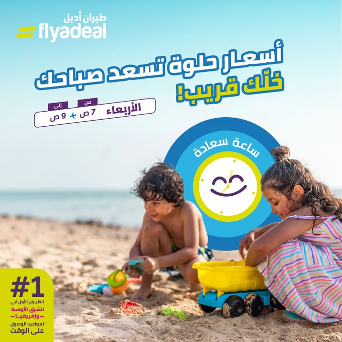 عرض طيران أديل الأربعاء فقط