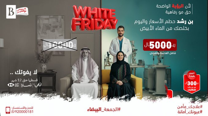 عروض الجمعة البيضاء من مجموعة بن رشد التخصصي للعيون