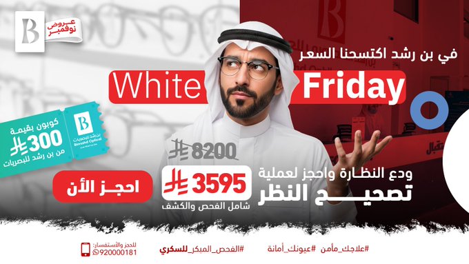 عروض الجمعة البيضاء من مجموعة بن رشد التخصصي للعيون