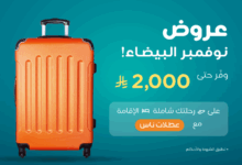 عرض الجمعة البيضاء من عطلات طيران ناس