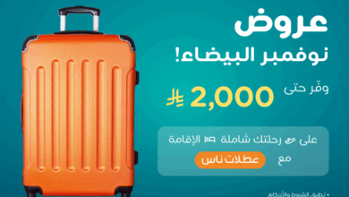 عرض الجمعة البيضاء من عطلات طيران ناس