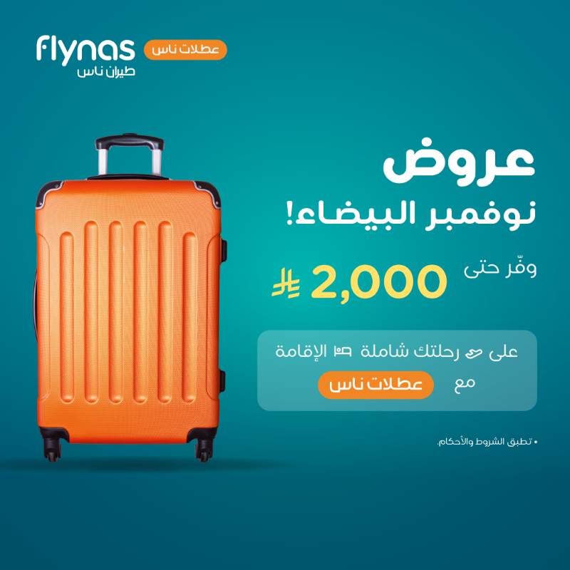 عرض الجمعة البيضاء من عطلات طيران ناس عرض الجمعة البيضاء من عطلات طيران ناس