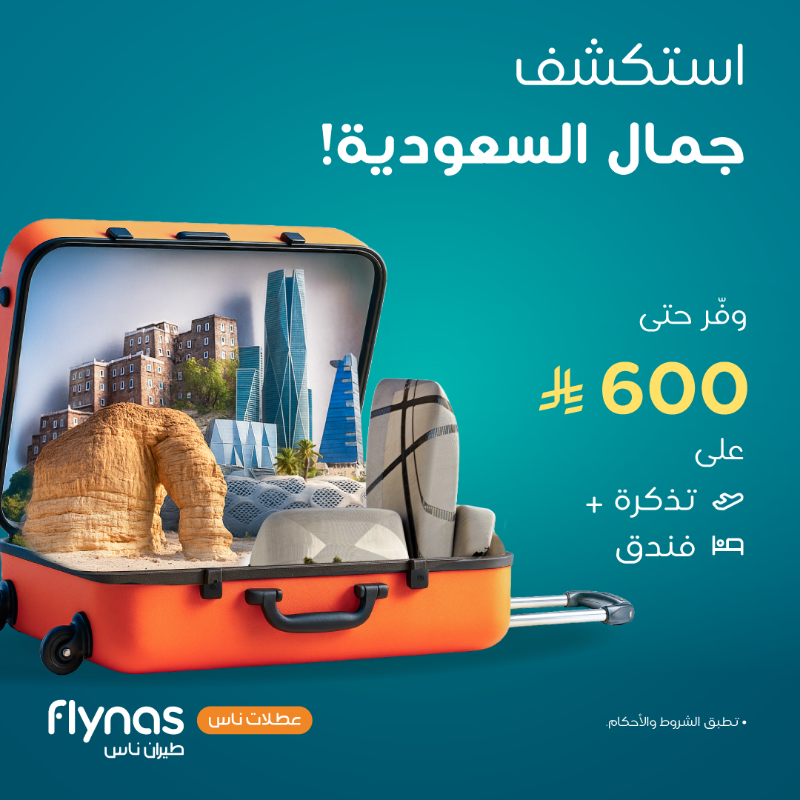 عرض الجمعة البيضاء من عطلات طيران ناس عرض الجمعة البيضاء من عطلات طيران ناس