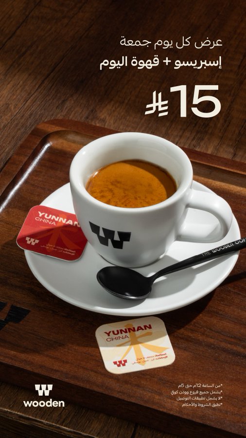 عرض وودن كوفي الجمعة فقط