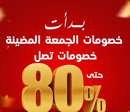عرض الجمعة البيضاء من كهرباء الجنوب للإنارة