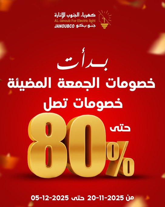 عرض الجمعة البيضاء من كهرباء الجنوب للإنارة عرض الجمعة البيضاء من كهرباء الجنوب للإنارة