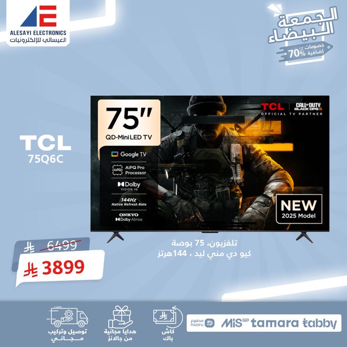 عرض الجمعة البيضاء من العيسائي للإلكترونيات