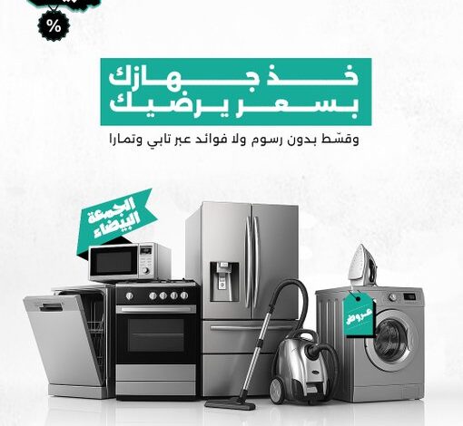 عروض الجمعة البيضاء من شركة المطوع التجارية