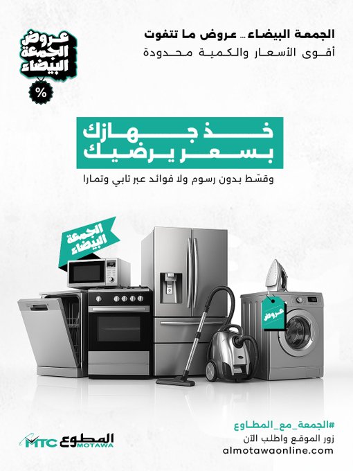 عروض الجمعة البيضاء من شركة المطوع التجارية