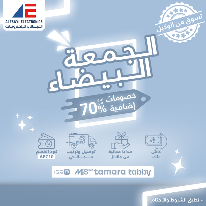 عرض الجمعة البيضاء من العيسائي للإلكترونيات