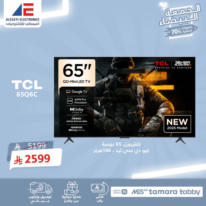 عرض الجمعة البيضاء من العيسائي للإلكترونيات