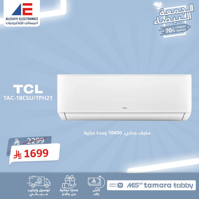 عرض الجمعة البيضاء من العيسائي للإلكترونيات