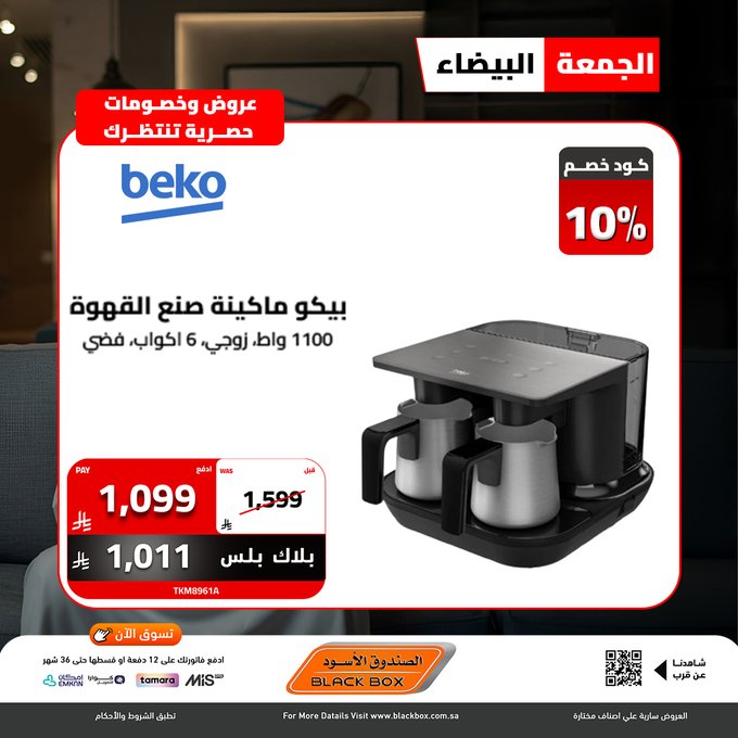 عروض الجمعة البيضاء من الصندوق الأسود للأجهزة المنزلية عروض الجمعة البيضاء من الصندوق الأسود للأجهزة المنزلية