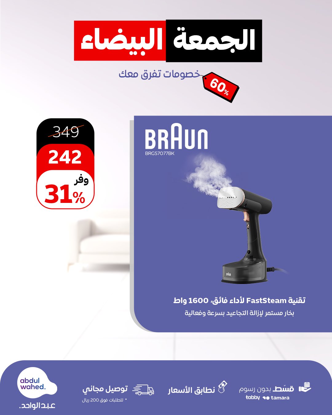 عرض الجمعة البيضاء من أحمد عبدالواحد للاجهزة المنزلية