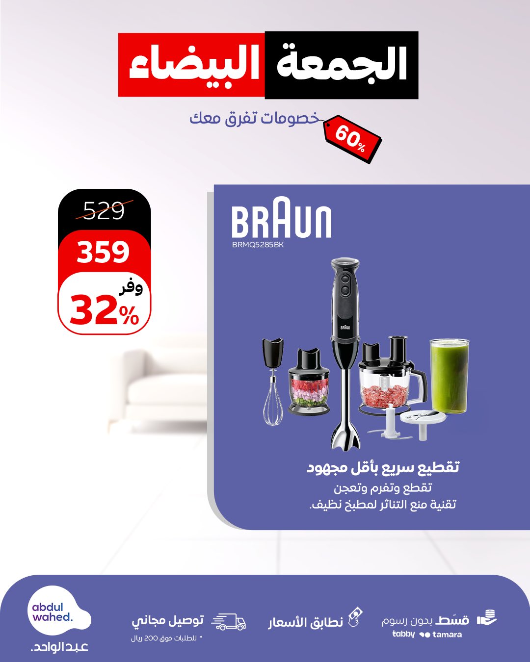 عرض الجمعة البيضاء من أحمد عبدالواحد للاجهزة المنزلية