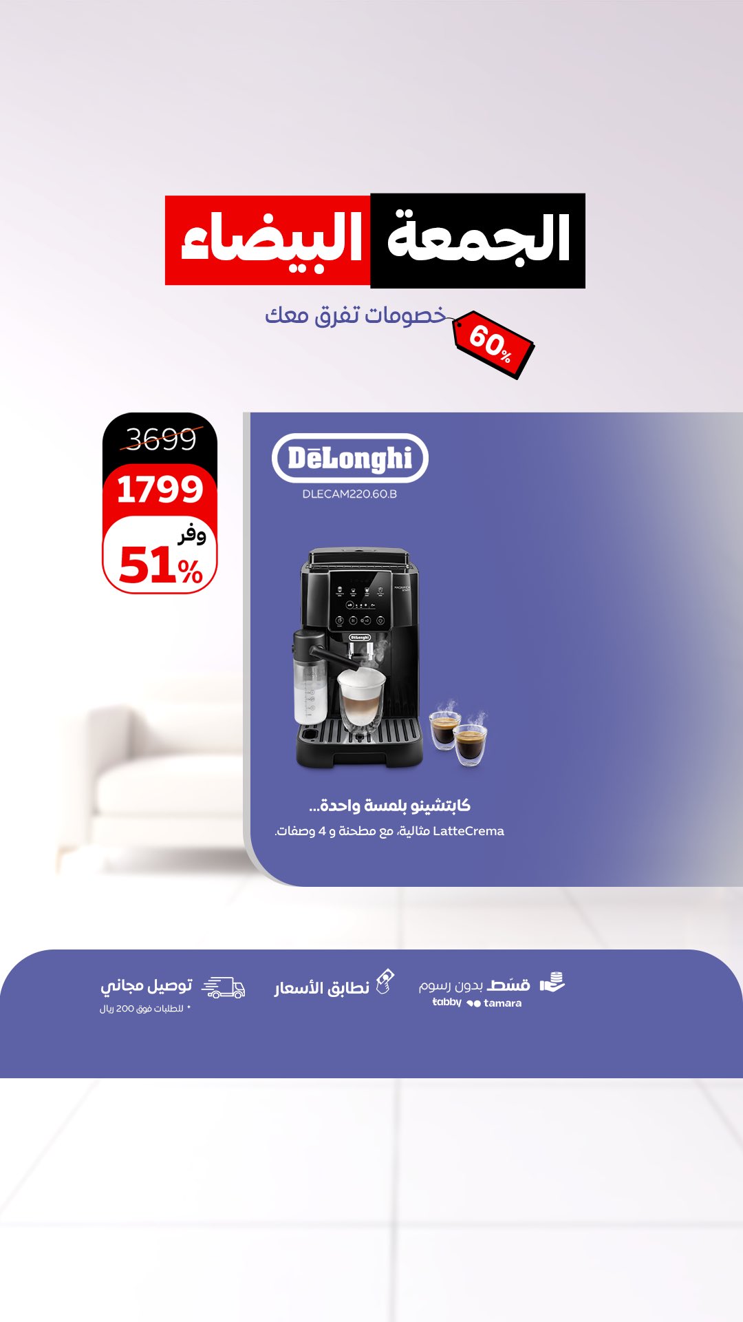 عرض الجمعة البيضاء من أحمد عبدالواحد للاجهزة المنزلية