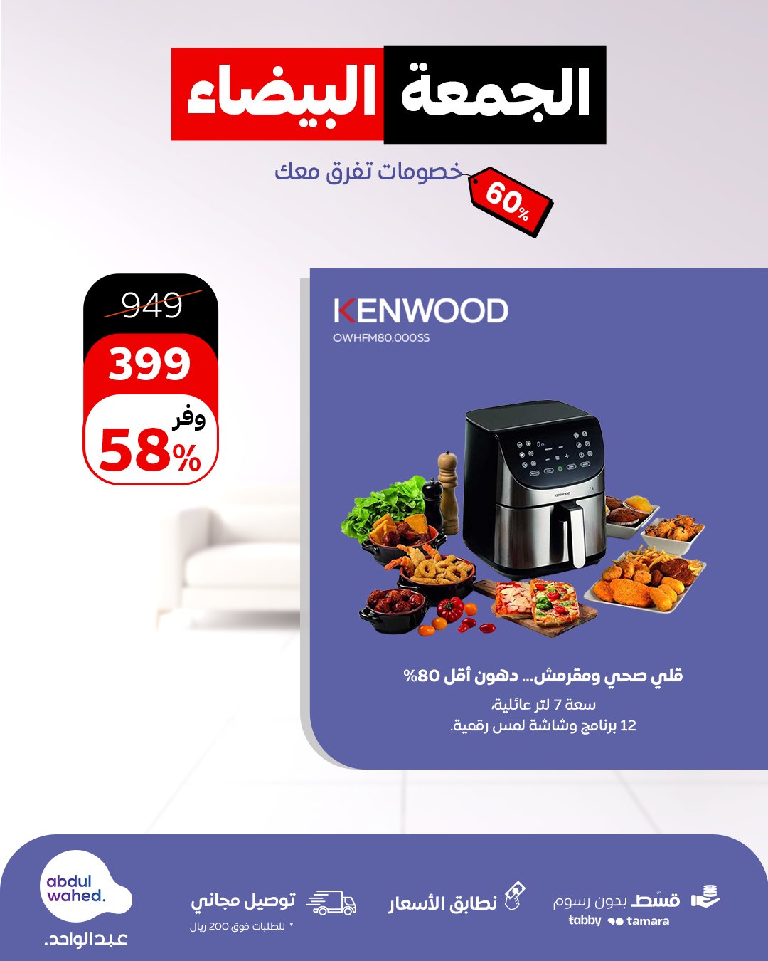 عرض الجمعة البيضاء من أحمد عبدالواحد للاجهزة المنزلية