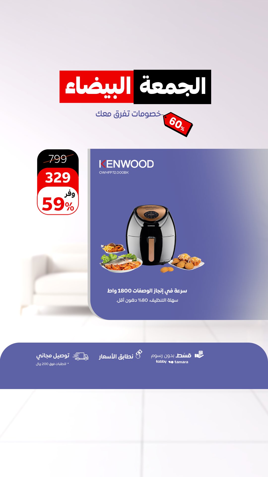 عرض الجمعة البيضاء من أحمد عبدالواحد للاجهزة المنزلية