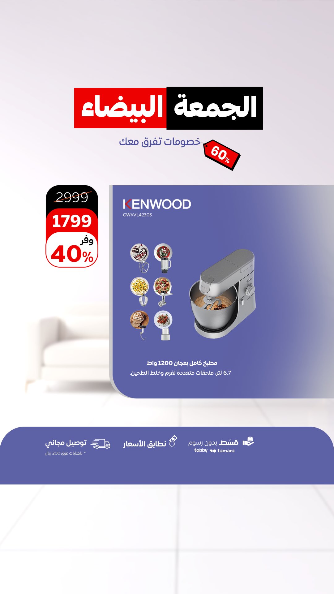 عرض الجمعة البيضاء من أحمد عبدالواحد للاجهزة المنزلية