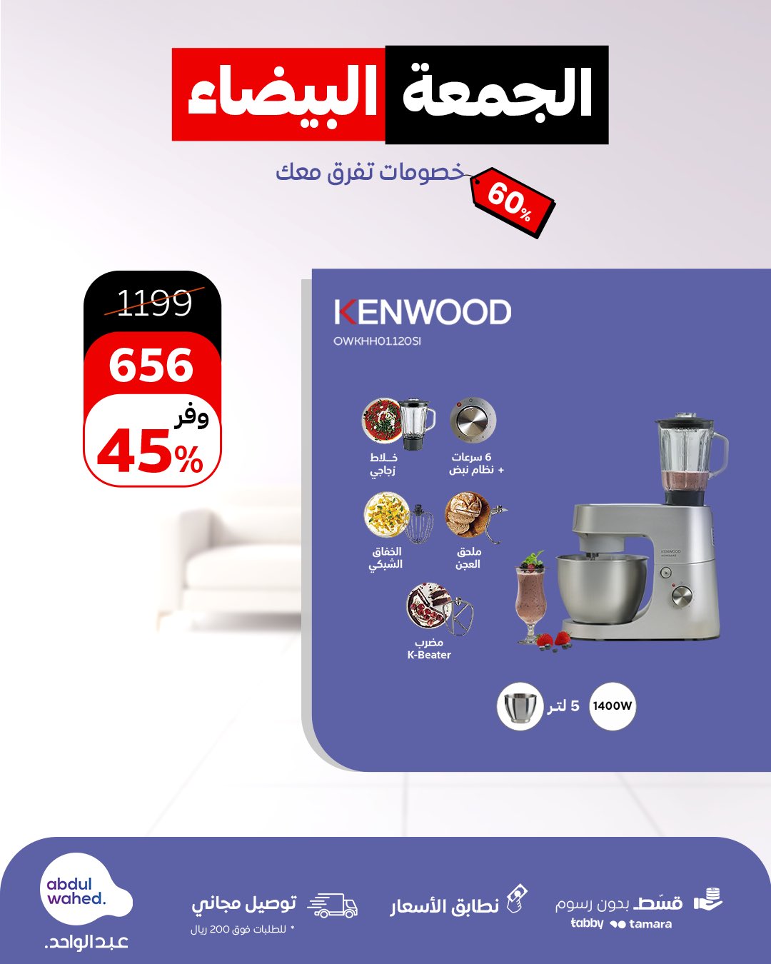 عرض الجمعة البيضاء من أحمد عبدالواحد للاجهزة المنزلية