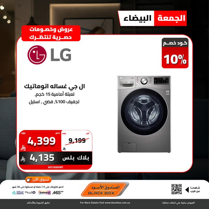 عروض الجمعة البيضاء من الصندوق الأسود للأجهزة المنزلية عروض الجمعة البيضاء من الصندوق الأسود للأجهزة المنزلية