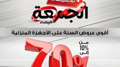 عروض الجمعة البيضاء من معارض تمكين