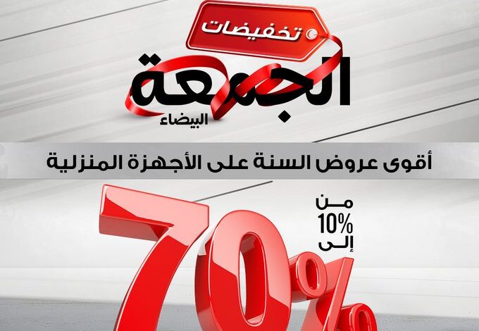 عروض الجمعة البيضاء من معارض تمكين