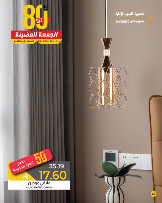 عرض الجمعة البيضاء من كهرباء الجنوب للإنارة عرض الجمعة البيضاء من كهرباء الجنوب للإنارة