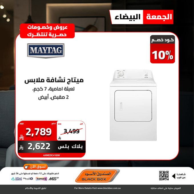 عروض الجمعة البيضاء من الصندوق الأسود للأجهزة المنزلية عروض الجمعة البيضاء من الصندوق الأسود للأجهزة المنزلية