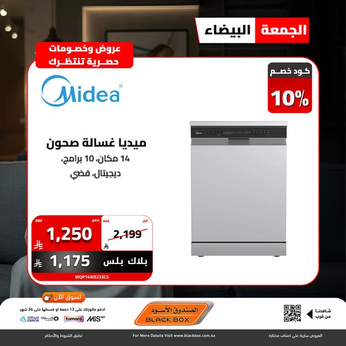 عروض الجمعة البيضاء من الصندوق الأسود للأجهزة المنزلية عروض الجمعة البيضاء من الصندوق الأسود للأجهزة المنزلية