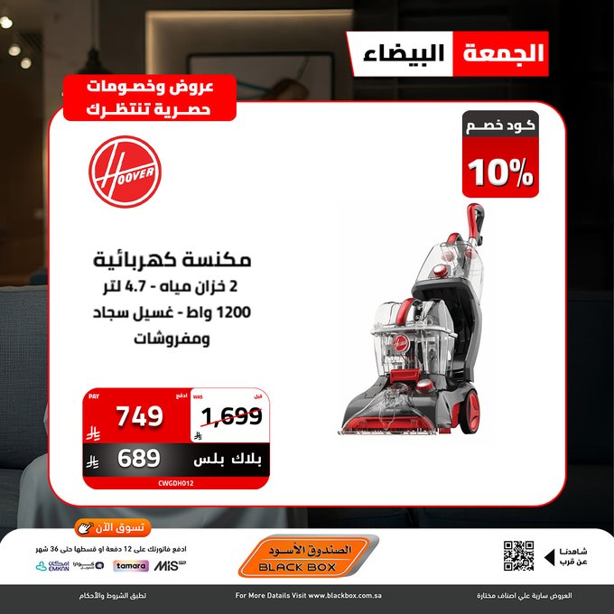 عروض الجمعة البيضاء من الصندوق الأسود للأجهزة المنزلية عروض الجمعة البيضاء من الصندوق الأسود للأجهزة المنزلية