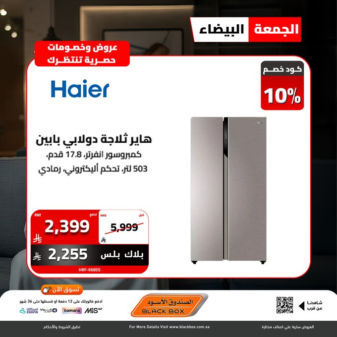 عروض الجمعة البيضاء من الصندوق الأسود للأجهزة المنزلية عروض الجمعة البيضاء من الصندوق الأسود للأجهزة المنزلية